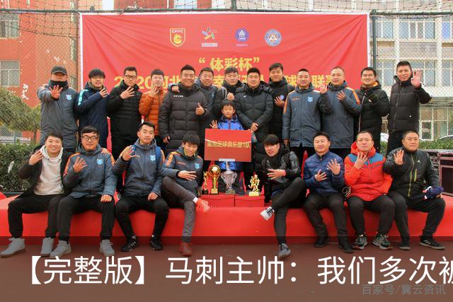 【完整版】马刺主帅：我们多次被逆转 配不上这些比赛的胜利