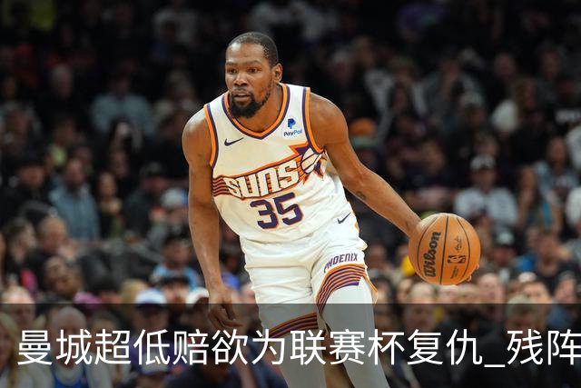曼城超低赔欲为联赛杯复仇 残阵喜鹊恐遭大败